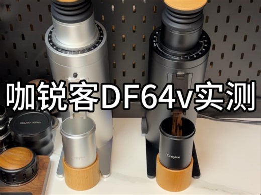 配置拉满！咖锐客DF64v Gen3超详细评测！