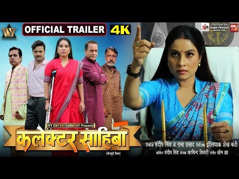 COLLECTOR SAHIBA OFFICIAL TRAILER I COLLECTOR SAHIBA I कलेक्टर साहिबा I SANJANA PANDEY I GAURAV JHA