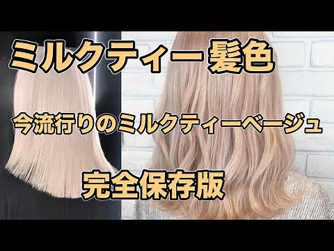 [Milk Tea Hair Color] A Professional Hairdresser's Complete Explanation of the Popular Milk Tea B...