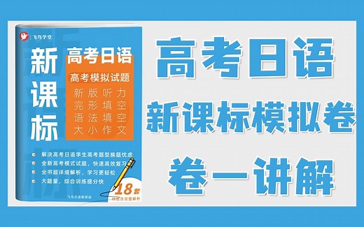 卷一 | 高考日语《新课标模拟试题》讲解（新题型+作文带练）