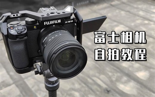 富士相机自拍保姆级教程（XE4、XT30都适用）