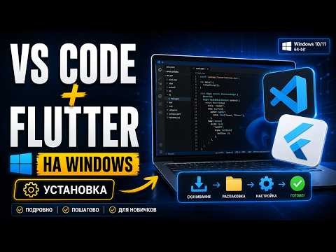 Как установить VS Code и Flutter SDK на Windows — полная настройка с нуля