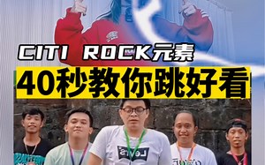 三步教你把CITI ROCK元素跳好看！hiphop元素\舞蹈教学