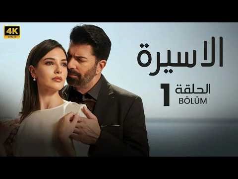 الحلقة 1 | مسلسل التركي | الأسيرة | مترجم بالعربي ( Arabic Subtitles) #مسلسلات_تركية