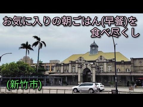 [Taiwan Gourmet] Eating through my favorite breakfast spots around Hsinchu Station. Highly recomm...