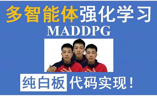 多智能体强化学习 MADDPG 纯白板逐行代码Python实现
