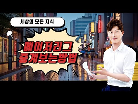 메이저리그(MLB) 중계 보는 방법 추천 7(+유료, 무료) 총정리