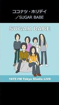 ココナツ・ホリデイ／SUGAR BABE（1975年 FM Tokyo Studio LIVE）