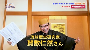賀数仁然先生の琉球偉人伝！！ 儀間真常 前編｜Quebee キュエビー