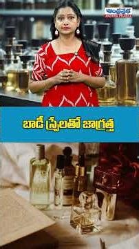 బాడీ స్ప్రే వాడుతున్నారా జాగ్రత్త.. | Be Careful With Body Sprays | Hidden Health Risks