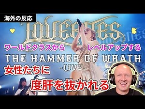 【The Hammer Of Wrath】LOVEBITES ワールドクラスからレベルアップする女性たちに度肝を抜かれる音楽教師 怒りのハンマー【海外の反応】
