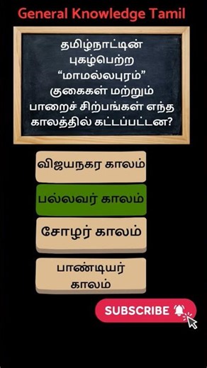 Tamil Quiz 2 | #generalknowledge #generalknowledgequestions