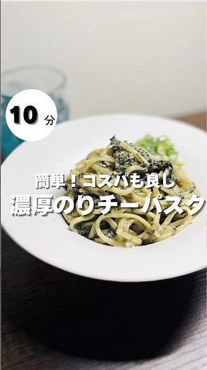 コスパ最強！海苔チーズパスタ🧀ワンパンパスタの真骨頂！10分で美味しいパスタを作りましょう😋 #ズボラ #パスタ #簡単レシピ #cooking