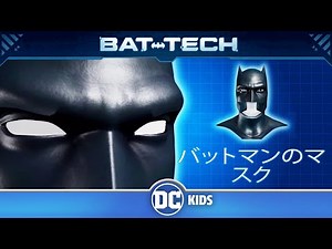 バットコンピューター・アーカイブ in Japanese | バットマンのマスク | DC Kids
