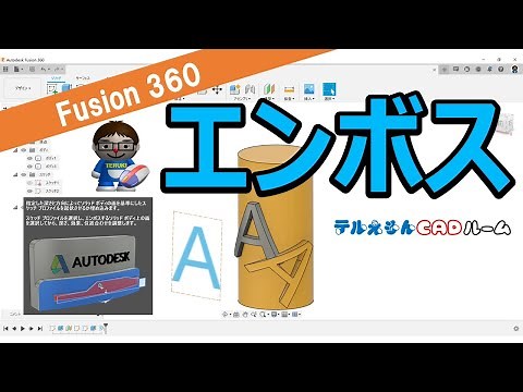 Fusion360【エンボス】の使い方を解説