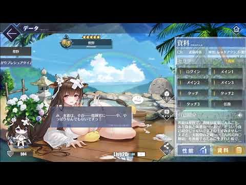（アズレン) 樫野水着衣装Live2D衣装復刻 ボイス集