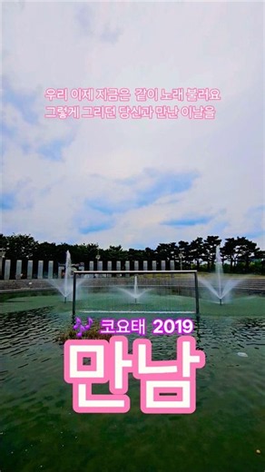 만남 #코요태#추억의가요#댄스