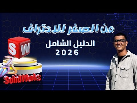 الدليل الشامل لتعلم SolidWorks 2026: من الصفر إلى الاحتراف والوظيفة