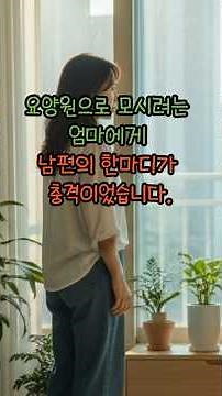 Ep.16 요양원으로 모시려는 엄마에게, 남편의 한마디가 충격이었습니다