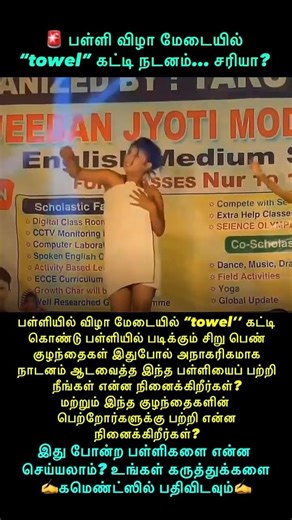 School Cultural Program… ஆனால் இந்த dance சரியா? Jeeban Jyoti Model School-ல் நடந்ததாக கூறப்படும்