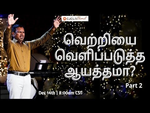 வெற்றியை வெளிப்படுத்த ஆயத்தமா! - Part 2 | PASTOR PAUL ANDREW