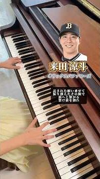 来田涼斗選手〈オリックスバファローズ〉の応援歌を、ピアノで美しく弾きました。糸井嘉男 #shorts