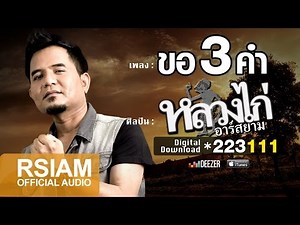ขอ 3 คำ : หลวงไก่ อาร์ สยาม [Official Audio]