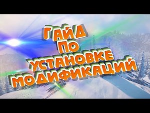 Как устанавливать моды на SnowRunner.