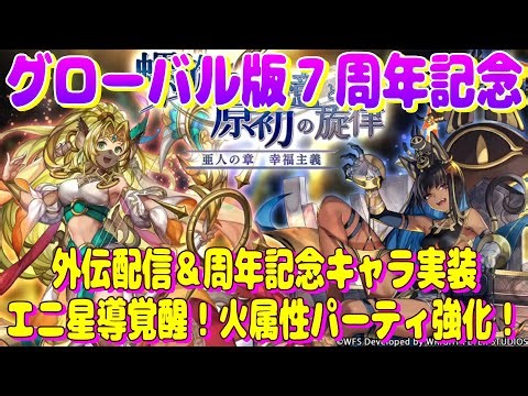 Another Eden Global Edition 7th Anniversary Spin-off Release & New Character "Merit" Implementati...