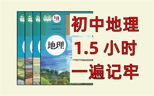 【会考/中考】2小时速记初中地理知识考点