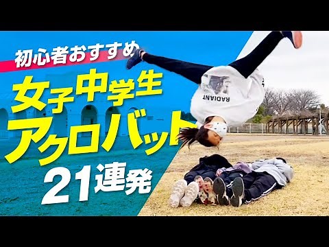 【女の子にお勧め技21選!!】簡単アクロバットスキルを紹介!!【b-girl MINAMI】
