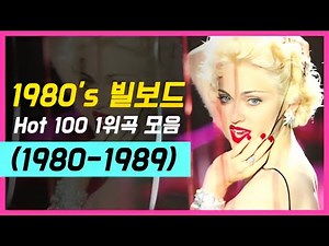 1980년대 빌보드 Hot 100 1위곡 모음🅱️/80's Billboard Hot 100 #1 Songs🅱️