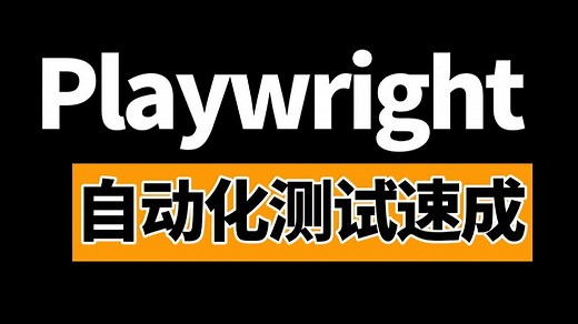 零基础1小时快速掌握Playwright自动化测试，基础到实战一套通关