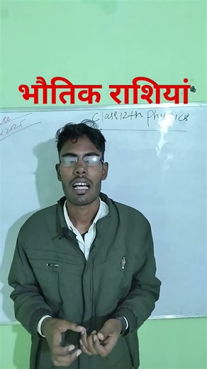 #physical quantity भौतिक राशियां