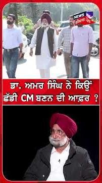 ਡਾ. ਅਮਰ ਸਿੰਘ ਨੇ ਕਿਉਂ ਛੱਡੀ CM ਬਣਨ ਦੀ ਆਫ਼ਰ ? |#shorts |N18s