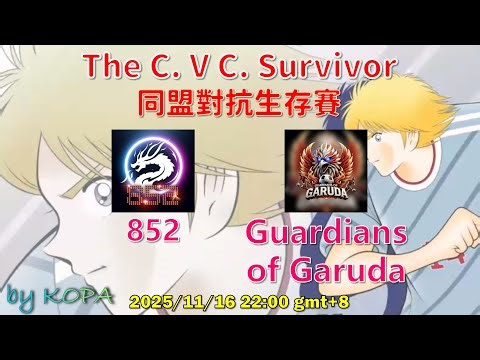 比賽_同盟對抗生存賽_8強_852 vs Guardians of Garuda_by KOPA [足球小將翼 夢幻隊伍][Captain Tsubasa Dream Team]