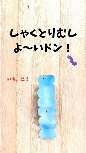 ストローでフーフー吹くと、いちに！いちに！と進むしゃくとり虫。作るのも遊ぶのも簡単な工作です！#遊び #保育 #子ども
