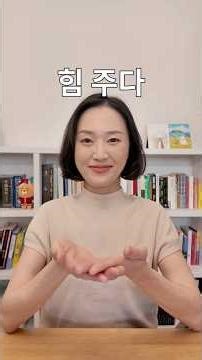How to use the word 힘 with the verb 주다