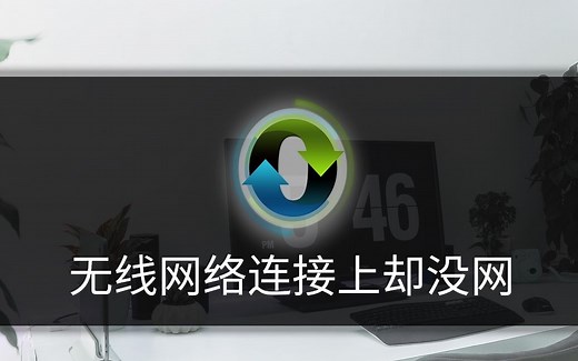 无线网络连接上却不能上网如何解决