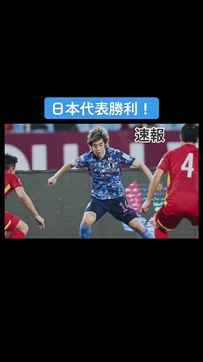日本代表VSベトナム#サッカー#日本代表#jfa#伊東純也#南野拓実#日本代表サッカー#w杯予選#サッカーあるある#コナン大学