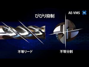 【OSG】超硬エンドミル/AE-VMS