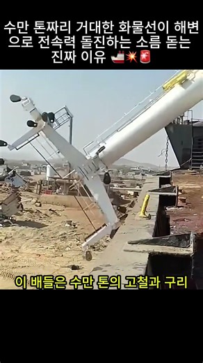 수만 톤짜리 거대한 화물선이 해변으로 전속력 돌진하는 소름 돋는 진짜 이유 🚢💥🚨#선박상식 #퇴역선박 #선박해체 #선박무덤 #해체공정 #고철회수 #도파민 #지식쇼츠