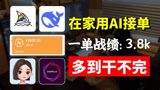 学会用AI接单太爽啦！在家就能 3.8k！电脑操作有手就会~详细的AI工具合集和AI变现实战案例也都整好啦！暴走开干~