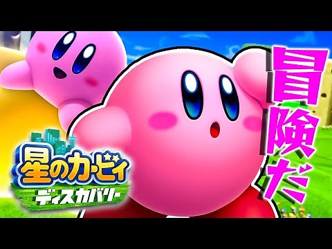 #1 未知なる新世界を冒険だ！『星のカービィ ディスカバリー』を実況プレイ