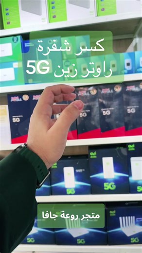 كيفية كسر شفرة راوتر زين 5G بسهولة