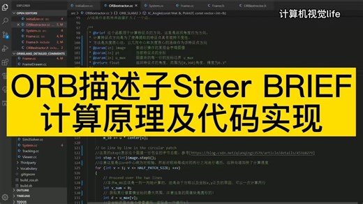 09 ORB描述子Steer BRIEF 计算原理及代码实现