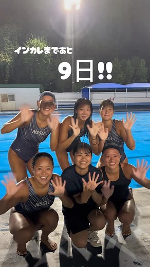 日本体育大学 水泳部 水球ブロック【女子】 on Instagram: "【第101回日本学生選手権 水泳競技大会水球競技🤽🏼‍♀️】 インカレまで、、、あと「9日」‼️ 本日は、フローター・フローターバック・マネージャーがカウントダウンを行いました👀✨ 【CF👤】 4年 山根愛莉 3年 二宮みのり 2年 大森泉澄 【CB👤】 3年 大川ももこ 3年 山音瑠那 【MG👤】 1年 西原美空 【第1回戦🦁】 🗓️8/29 ⏰16:40〜 🆚国士舘大学 📍横浜国際プール #日体大 #三冠 #優勝 #日本一 #nssu #水球 #水球女子 #水球 #日本代表 #スポーツ選手 #水球女子 #スポーツ#球部#水泳部#部活 #ボセイドンジャパン #世界選手権 #waterpolo #swimming #sports #poseidonjapan #poseidon #training #university #japan #インカレ #日本学生選手権 #日本学生選手権水泳競技大会 #日本学生選手権水泳競技大会水球競技"