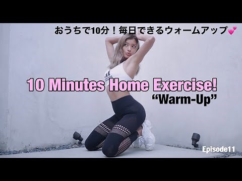 10分でお家の中でできる運動♪まずは、ウォームアップをしよう🏋🏽‍♀️【10min Home Exercise “Warm- Up”】