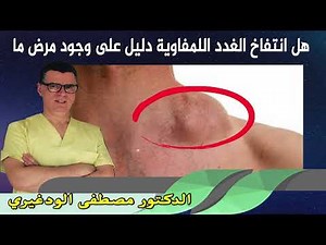 هل انتفاخ الغدد اللمفاوية دليل على وجود مرض ما لدكتور مصطفى الودغيري