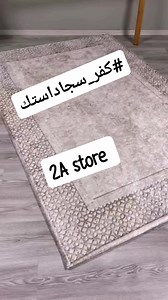 💥💥 خصم 100 جنيه 💥💥 على أي قطعتين كفر سجاد أستك 🔥 اليوم فقط 🧼 يحمي السجادة من السوائل والأتربة 🧺 يغسل في الغسالة بسهولة 👣 يثبت بإستك من كل الجهات ⚠️ لازم يتركب على سجادة 📩 احجزي الآن قبل ما العرض يخلص ⏳ | 2A Store
